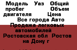  › Модель ­ Уаз › Общий пробег ­ 194 000 › Объем двигателя ­ 84 › Цена ­ 55 000 - Все города Авто » Продажа легковых автомобилей   . Ростовская обл.,Ростов-на-Дону г.